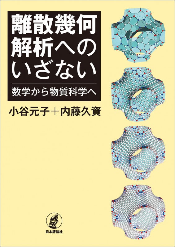 離散幾何解析へのいざない 数学から物質科学へ