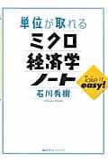 単位が取れるミクロ経済学ノート (KS単位が取れるシリーズ)