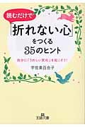 読むだけで「折れない心」をつくる35のヒント 自分に「うれしい変化」を起こそう! (王様文庫)