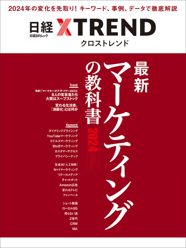 最新マーケティングの教科書2024 (日経BPムック)