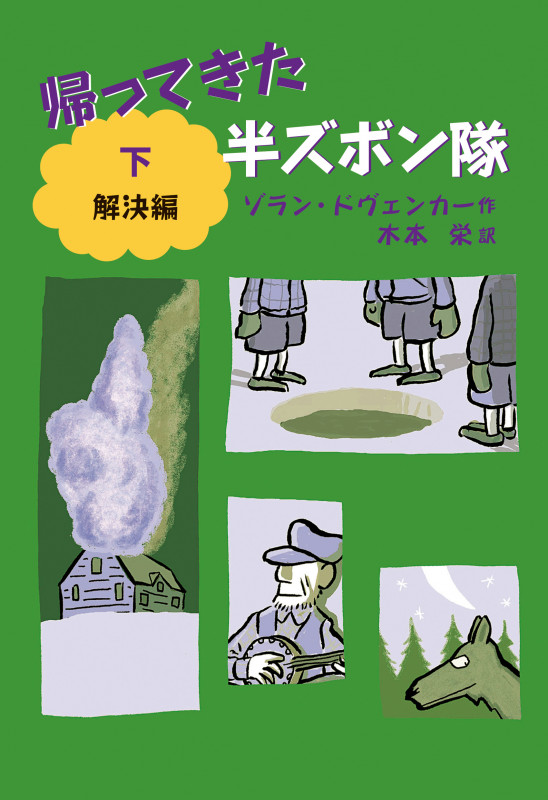 帰ってきた半ズボン隊 解決編 (下)