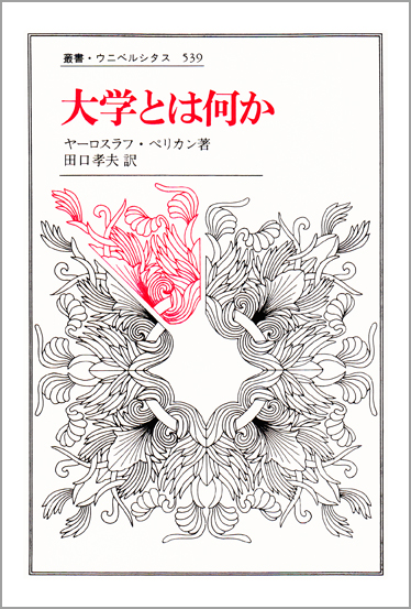 大学とは何か  (叢書・ウニベルシタス 539)