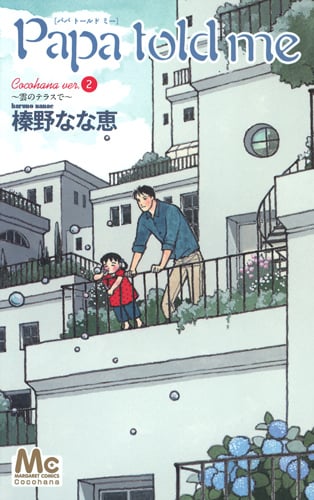 Papa told me Cocohana 雲のテラスで (ver.2) (マーガレットC)