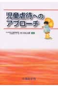 児童虐待へのアプローチ