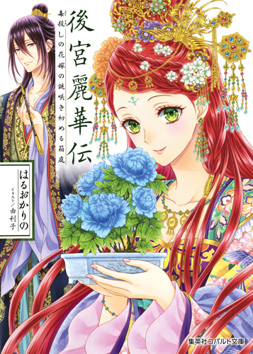 後宮麗華伝 毒殺しの花嫁の謎咲き初める箱庭 (コバルト文庫 後宮シリーズ)