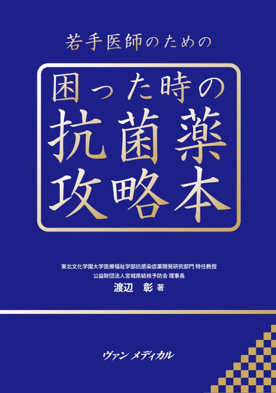 若手医師のための 困った時の抗菌薬攻略本