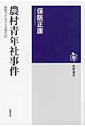 農村青年社事件 昭和アナキストの見た幻 (筑摩選書)の詳細を見る
