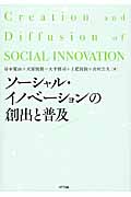 ソーシャル・イノベーションの創出と普及 