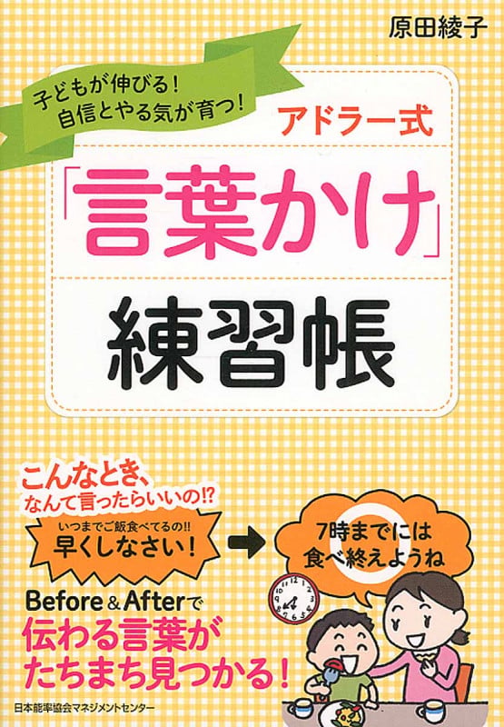 アドラー式「言葉かけ」練習帳 子どもが伸びる!自信とやる気が育つ!