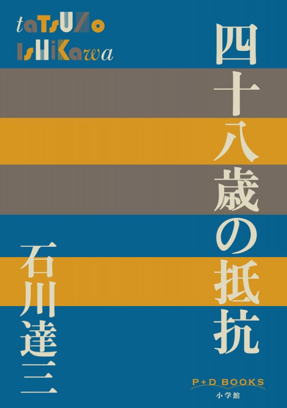 四十八歳の抵抗 (P+D BOOKS)