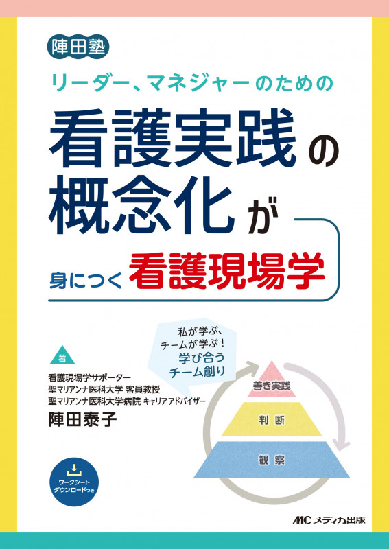 リーダー、マネジャーのための看護実践の概念化が身につく看護現場学 陣田塾