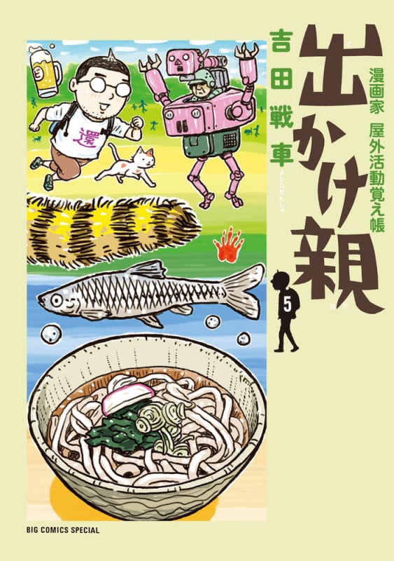 出かけ親 (5) (ビッグ コミックス)