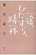 一途、ひたすら、精一杯の詳細を見る