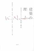 建築の理 難波和彦における技術と歴史