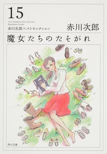 魔女たちのたそがれ 赤川次郎ベストセレクション(15) (角川文庫)の詳細を見る