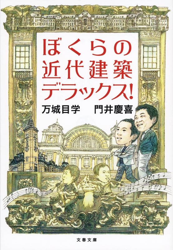 ぼくらの近代建築デラックス! (文春文庫)