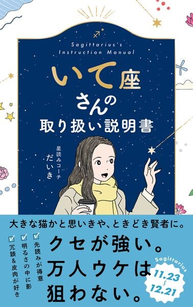 いて座さんの取り扱い説明書 (星占い 射手座)