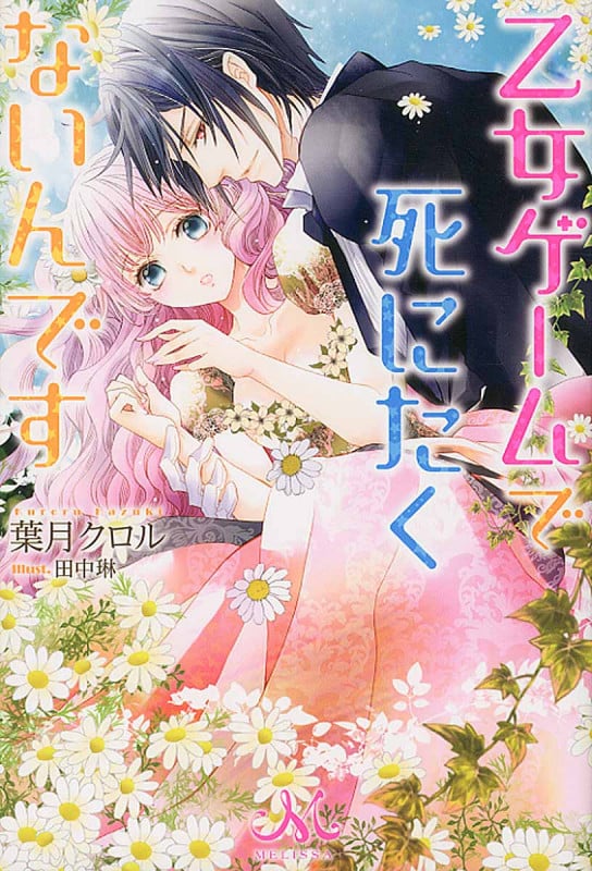 乙女ゲームで死にたくないんです (メリッサ)