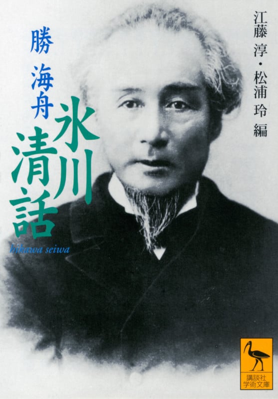 氷川清話 (講談社学術文庫 1463)