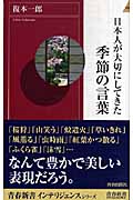日本人が大切にしてきた季節の言葉 (青春新書インテリジェンス)