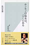 ホンモノの温泉は、ここにある (光文社新書)