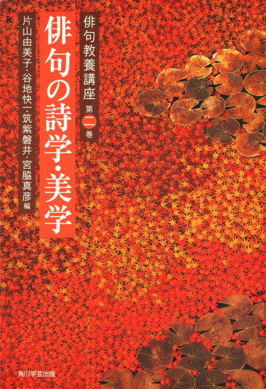 俳句の詩学・美学 (俳句教養講座 第2巻)