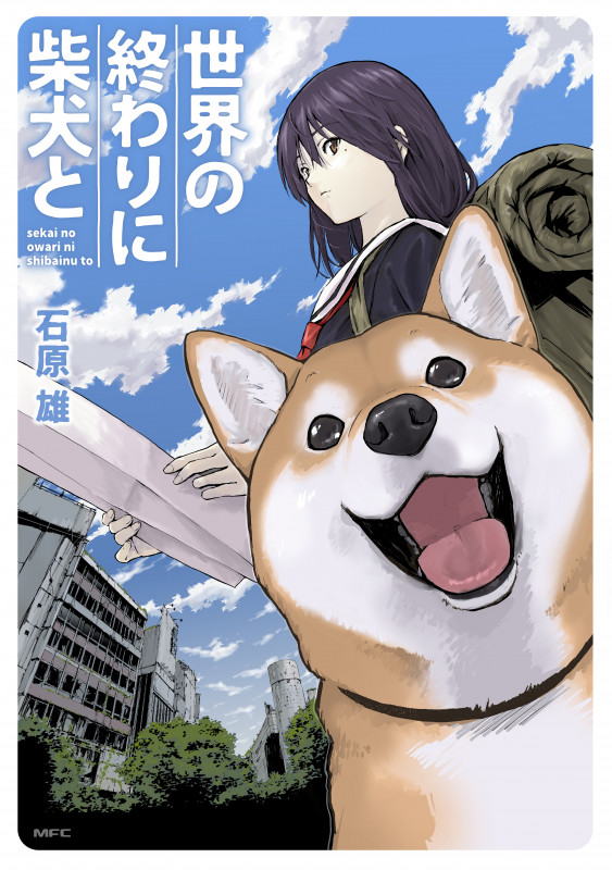 世界の終わりに柴犬と (MFC)