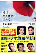 神はサイコロを振らない (中公文庫)