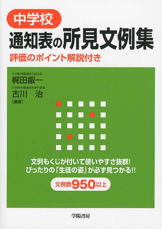 中学校通知表の所見文例集 評価のポイント解説付き