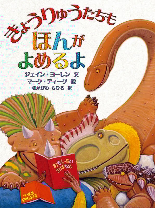 きょうりゅうたちもほんがよめるよ (世界の絵本コレクション)