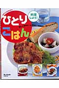 ひとりごはん 料理しよう!