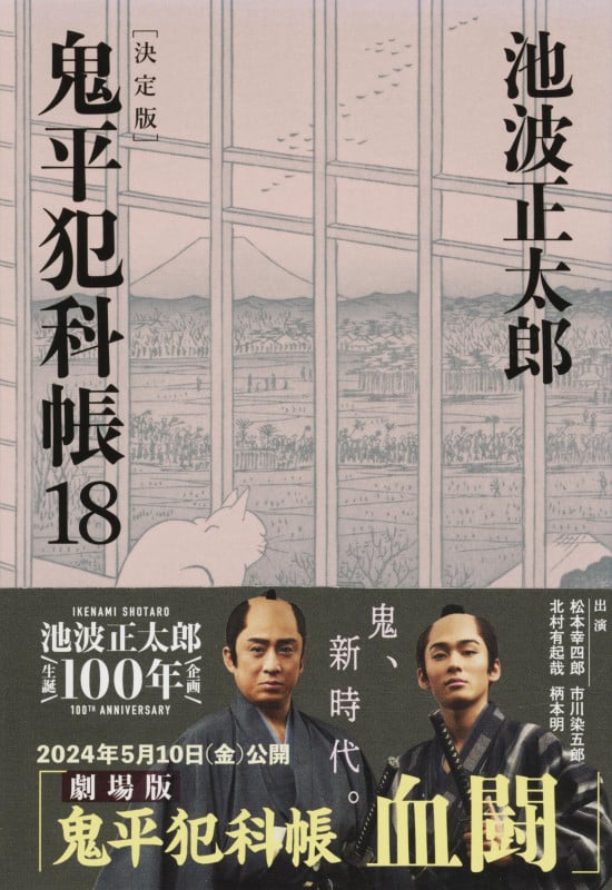 鬼平犯科帳 決定版 (18) (文春文庫)
