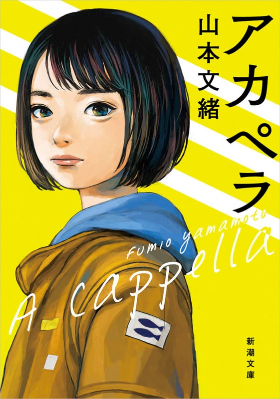 アカペラ (新潮文庫)