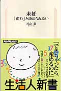 未妊 「産む」と決められない (生活人新書)