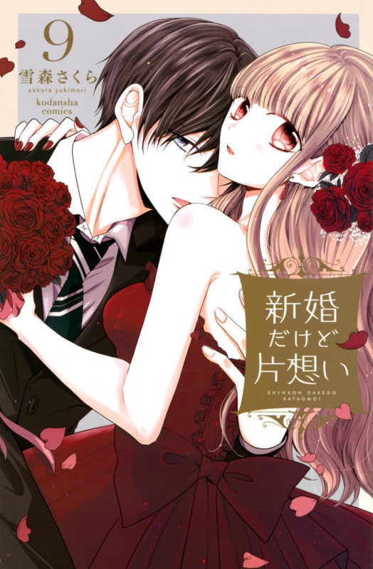新婚だけど片想い(9) (KCデラックス)