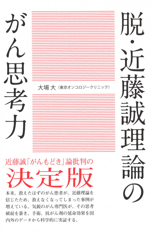 脱・近藤誠理論のがん思考力 
