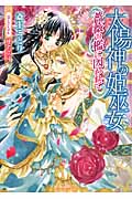 太陽神の姫巫女 薔薇の檻に囚われて (ティアラ文庫)
