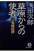 沙高樓綺譚 草原からの使者の詳細を見る