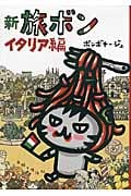 新 旅ボン イタリア編 コミックエッセイ