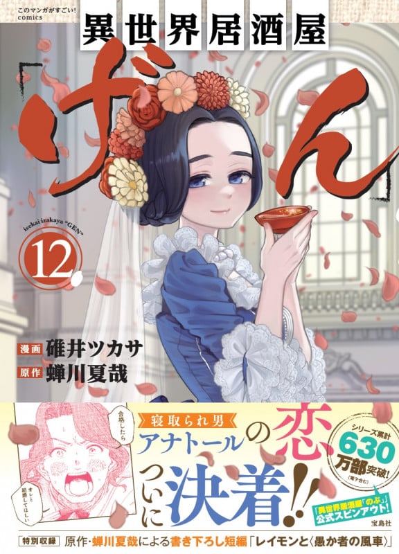 異世界居酒屋「げん」(12) (このマンガがすごい! comics)