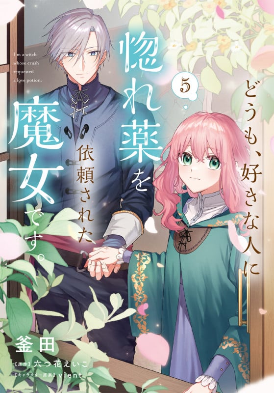 どうも、好きな人に惚れ薬を依頼された魔女です。5 (5) (フロース コミック)