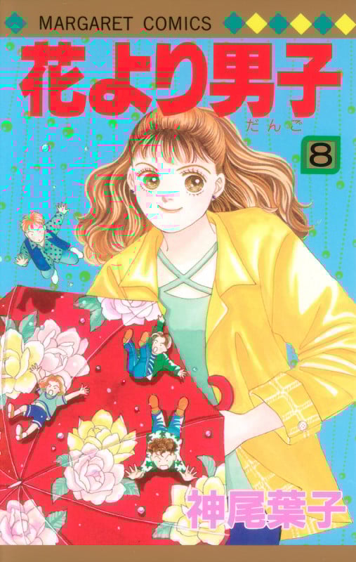 花より男子 8 (マーガレットコミックス)