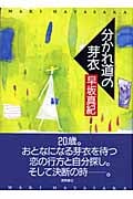 分かれ道の芽衣