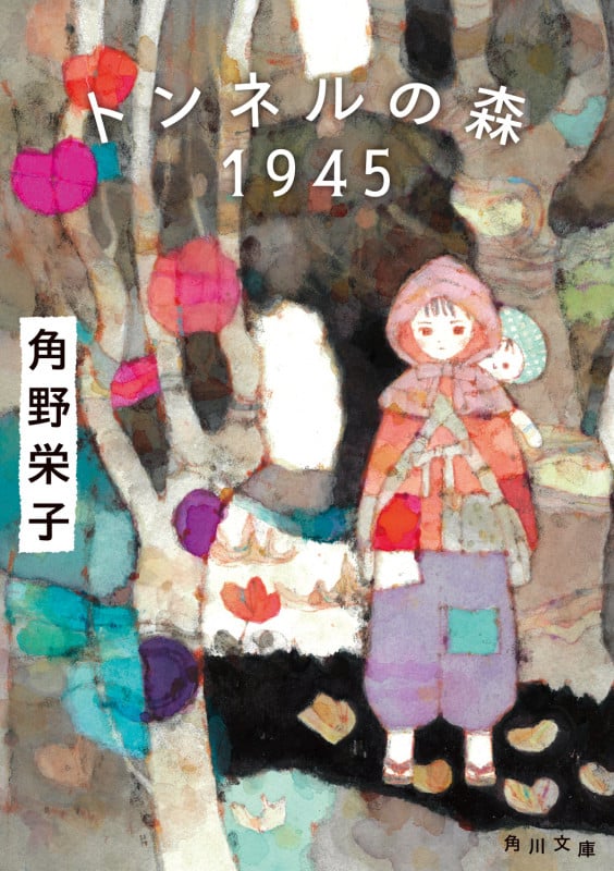 トンネルの森 1945 (角川文庫)