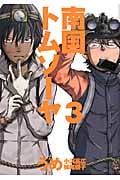 南国トムソーヤ 3 (バンチコミックス)の詳細を見る