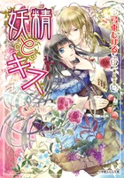 妖精とキス (ルルル文庫)