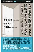 なぜ景気が回復しても給料は上がらないのか 労働法の「ひずみ」を読み解く (働く・仕事を考えるシリーズ)