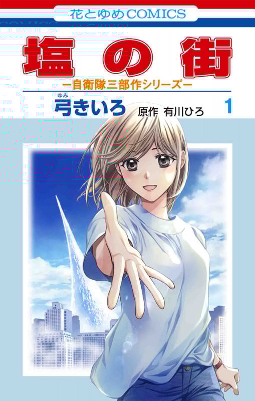 塩の街 自衛隊三部作シリーズ (1) (花とゆめC)
