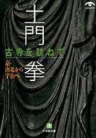 土門 拳 古寺を訪ねて 京・洛北から宇治へ