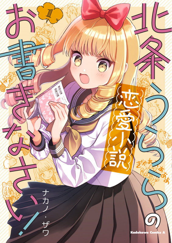 北条うららの恋愛小説お書きなさい! (1) (角川Cエース)